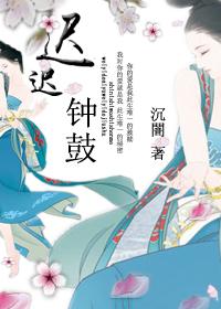 迟迟钟鼓长不鸣是什么意思