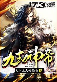 九劫神帝 云三水
