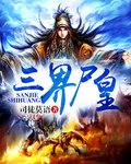 三界神皇奇书