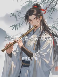 lofter剧版忘羡观影整理