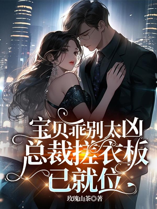 宝宝乖…别动