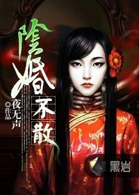 阴婚不散 一路欢歌