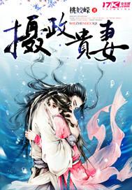 摄政王妃最娇贵免费阅读