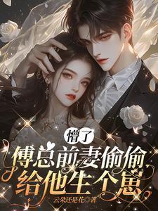 傅总前妻偷偷给他生个崽子