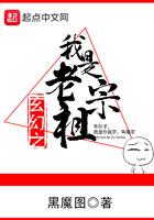 都市玄幻之我是老祖宗