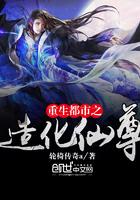 重生都市之造化至尊