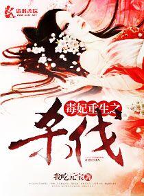完结重生之毒妃