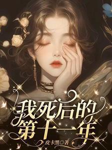 我死后的第十年刑侦