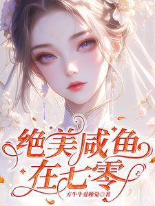 绝美咸鱼在七零女主顾若溪