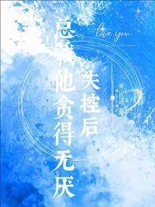失控后总裁他贪得无厌黎夏盛泊谦