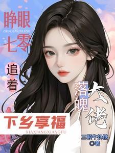 睁眼七零追着落魄大佬下乡享福笔趣阁在线阅读