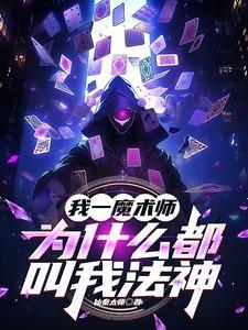 我一魔术师为什么都叫我法神免费完整版