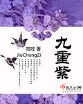 九重紫邬善
