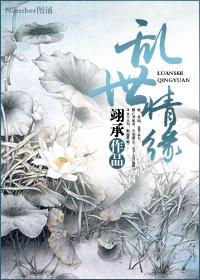 乱世情缘美国电影