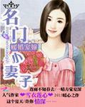 名门暖婚甜到齁全文免费阅读
