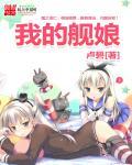 我的舰娘有点多