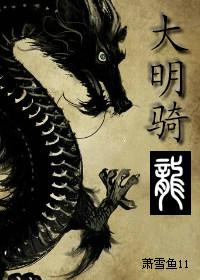 大明骑龙百度