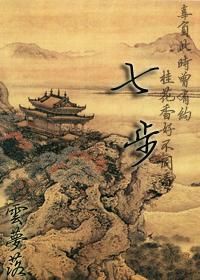七步八叉什么意思