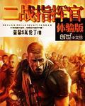 二战指挥官体验版精校TXT