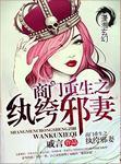 商门重生之纨绔邪妻全文免费阅读