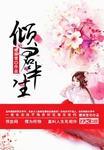 倾君半生承一诺动漫