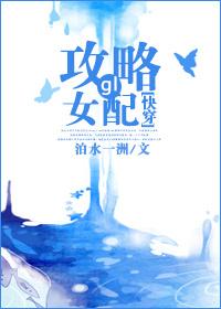 快穿攻略女配有毒全文笔趣阁