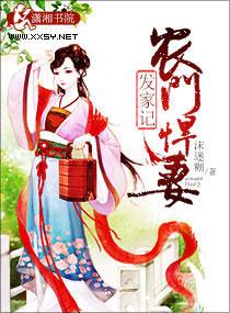 农门悍妻闹分家