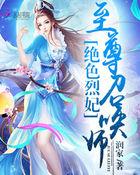 绝色风华之至尊召唤师免费阅读