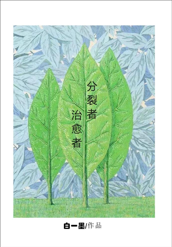 分裂者合成