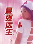最强医生视频