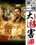 三国公认第一谋士