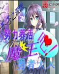 魔王养成勇者的漫画