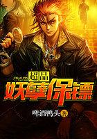 妖孽保镖林帆