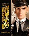 最强军医从士兵突击开始