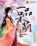 一品萌妃