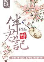 伴君记凌若兮全文免费阅读