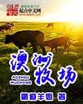 澳洲牧场镇