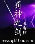 罚神是什么意思