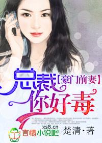 总裁你好毒 未删减版 楚清