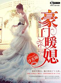 豪门暖媳晏仲灵番外