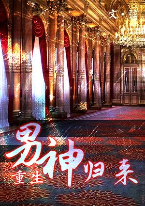 1、男神归来作者弦