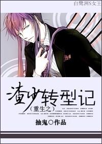 重生之渣少. 作者乌龟冒