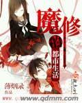 魔修的婚后生活