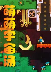 萌翻小宇宙kk