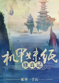 机甲修仙