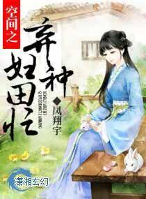 空间之弃妇也优闲
