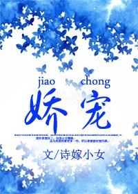 娇宠外室的李蕴之