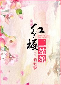 红楼梦二姑娘三姑娘四姑娘是谁