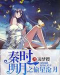 秦时明月 星轨