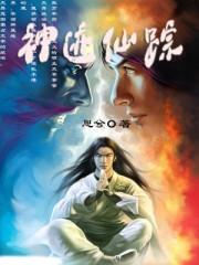神迹仙踪近义词